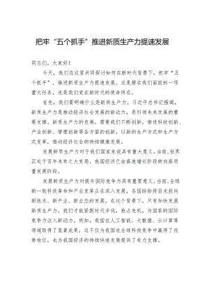 把牢“五个抓手”推进新质生产力提速发展.docx