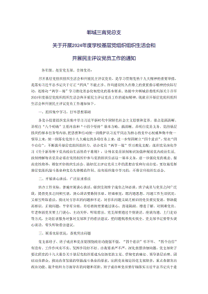 郸城三高党总支关于开好2024年度学校党员领导干部民主生活会的通知.docx