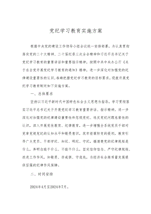 2024党纪学习教育实施方案 3篇.docx