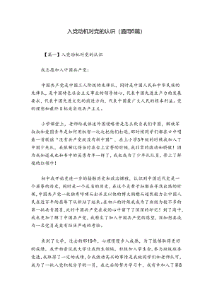 入党动机对党的认识(通用6篇).docx