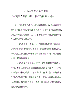 市场监管部门关于规范“XX赛事”期间市场价格行为提醒告诫书.docx