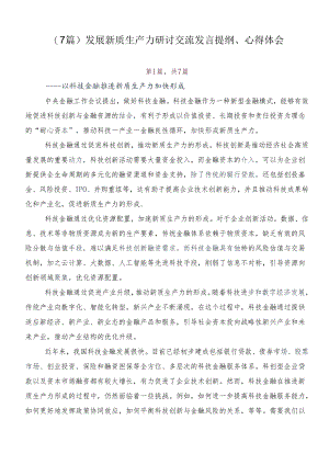 （7篇）发展新质生产力研讨交流发言提纲、心得体会.docx