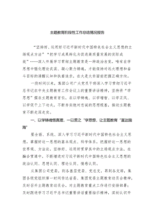 专题教育阶段性工作总结情况报告(五篇合集）.docx