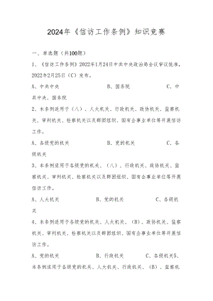 2024年《信访工作条例》线上知识竞赛题库及答案.docx