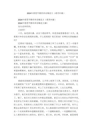 2024年感恩节精彩讲话稿范文（通用11篇）.docx