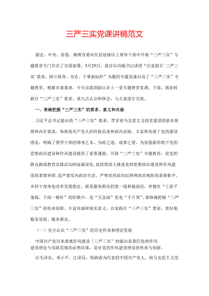 三严三实党课讲稿范文.docx