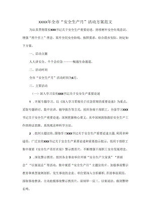 XXXX年全市“安全生产月”活动方案范文.docx
