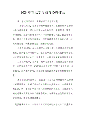 2024年开展《党纪学习培训教育》个人心得体会 （合计4份）.docx