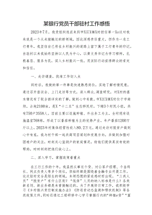 银行干部驻村工作总结、心得体会.docx