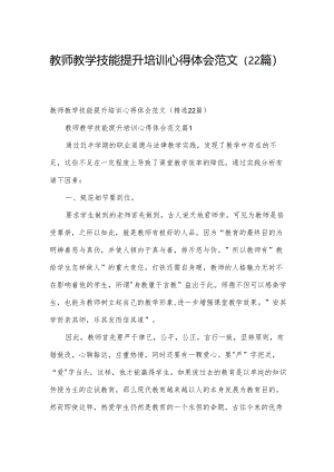 教师教学技能提升培训心得体会范文（22篇）.docx