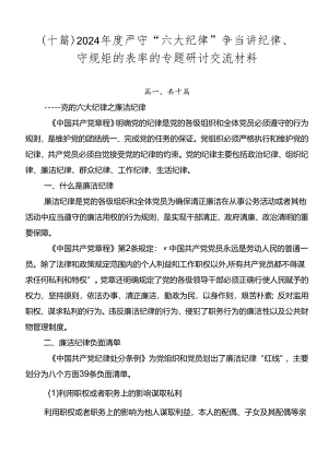 （十篇）2024年度严守“六大纪律” 争当讲纪律、守规矩的表率的专题研讨交流材料.docx