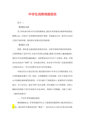 中学生消费调查报告.docx