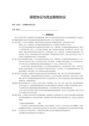 保密与竞业限制合同书模板-精选5篇.docx