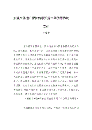 加强文化遗产保护传承+弘扬中华优秀传统文化.docx