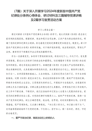 （7篇）关于深入开展学习2024年度新版中国共产党纪律处分条例心得体会、研讨材料及三篇辅导党课讲稿及2篇学习宣贯活动方案.docx