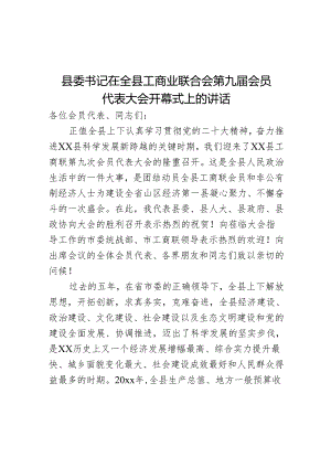 县委书记在全县工商业联合会第九届会员代表大会开幕式上的讲话.docx