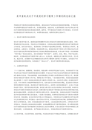 某市直机关关于开展党纪学习教育工作情况的总结汇报.docx