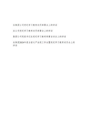 党委党组书记在集团公司学纪、知纪、明纪、守纪动员部署启动会上的讲话发言4篇.docx