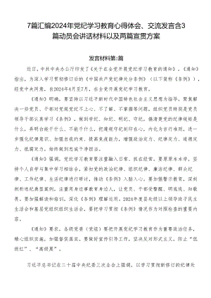 7篇汇编2024年党纪学习教育心得体会、交流发言含3篇动员会讲话材料以及两篇宣贯方案.docx