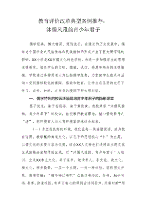 教育评价改革典型案例推荐.docx