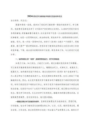 2024年党纪学习教育研讨发言材料（4月-7月）多篇合集.docx