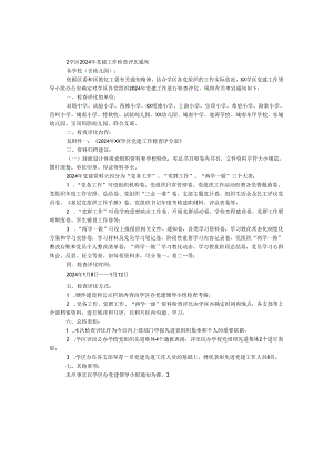 学区2024年党建工作检查评比通知.docx
