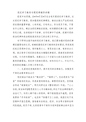 党纪学习教育专题党课辅导讲稿.docx