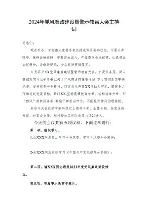 2024年党风廉政建设暨警示教育大会主持词.docx