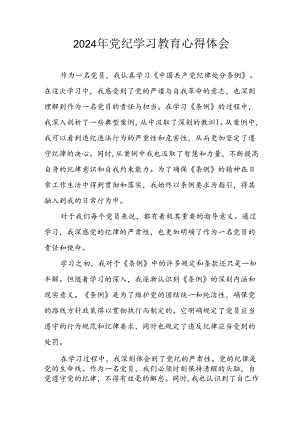 2024年开展党纪学习教育心得体会 （13份）.docx