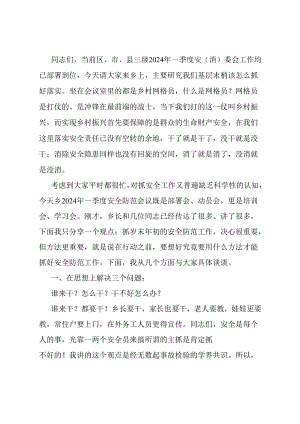 在乡2024年一季度安全防范工作会议上的讲话.docx