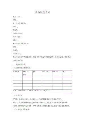 设备买卖合同.docx