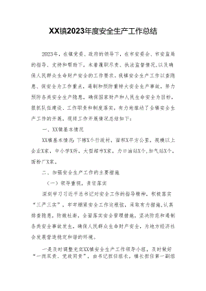 XX镇2023年度安全生产工作总结.docx