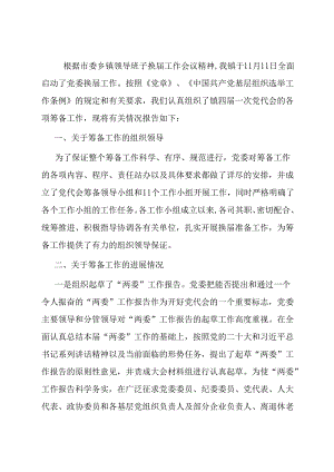 党代会筹备工作情况的报告.docx