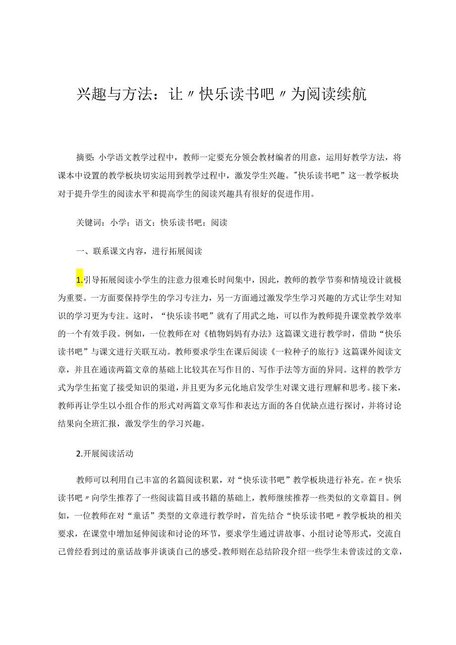兴趣与方法:让“快乐读书吧”为阅读续航 论文.docx_第1页