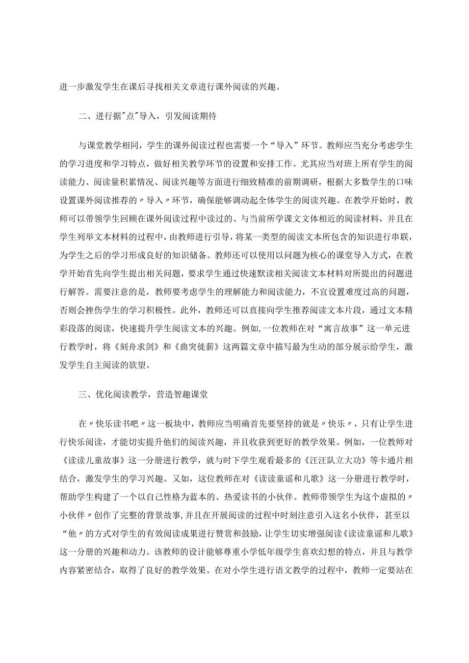 兴趣与方法:让“快乐读书吧”为阅读续航 论文.docx_第2页