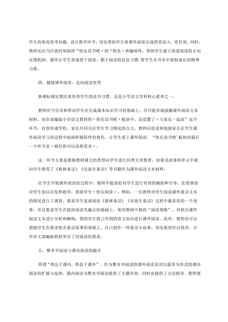 兴趣与方法:让“快乐读书吧”为阅读续航 论文.docx_第3页
