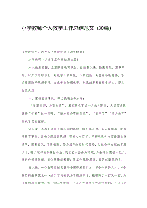小学教师个人教学工作总结范文（30篇）.docx