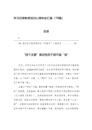 学习纪律教育培训心得体会汇编（19篇）.docx