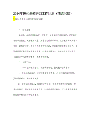 2024年理化生教研组工作计划（精选10篇）.docx