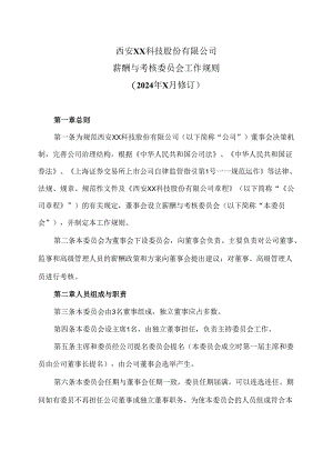 西安XX科技股份有限公司薪酬与考核委员会工作规则（2024年X月修订）.docx