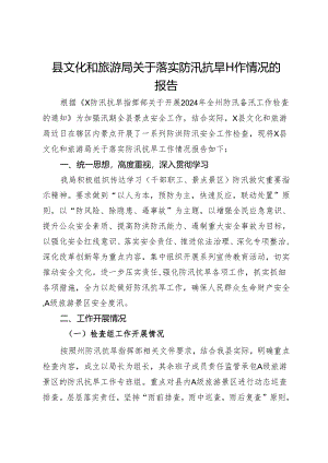 县文化和旅游局关于落实防汛抗旱工作情况的报告.docx