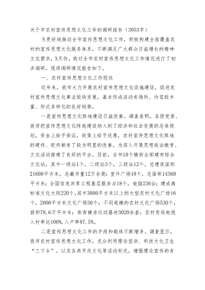 关于市农村宣传思想文化工作的调研报告.docx