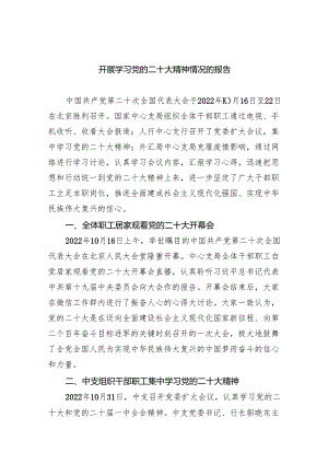 (六篇)开展学习党的二十大精神情况的报告精选.docx