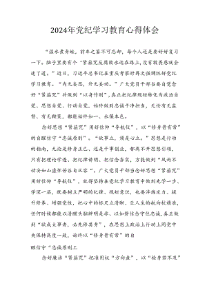 2024年开展党纪学习教育个人心得体会 （合计13份）.docx