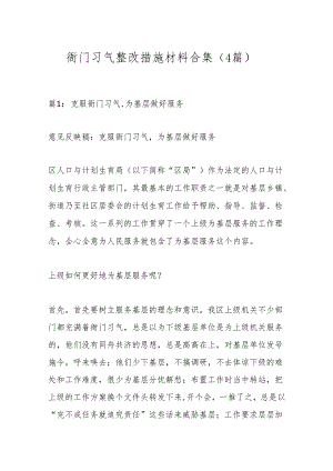 （4篇）衙门习气整改措施材料合集.docx
