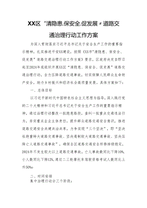 XX区“清隐患、保安全、促发展”道路交通治理行动工作方案.docx