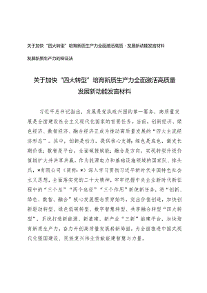 （2篇）董事长关于加快“四大转型”培育新质生产力全面激活高质量发展新动能发言材料 发展新质生产力的辩证法.docx