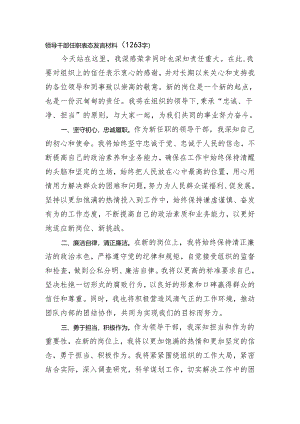 领导干部任职表态发言材料（1263字).docx
