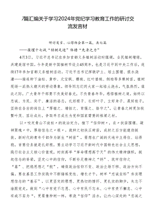 7篇汇编关于学习2024年党纪学习教育工作的研讨交流发言材.docx