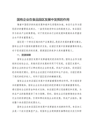 国有企业在食品园区发展中发挥的作用.docx